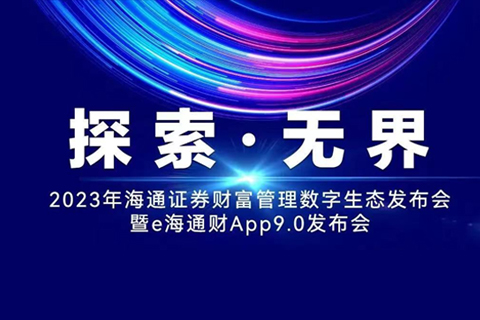 線上發布會·海通證券